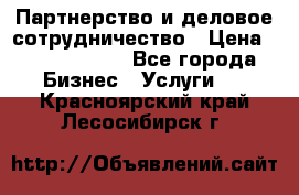 Партнерство и деловое сотрудничество › Цена ­ 10 000 000 - Все города Бизнес » Услуги   . Красноярский край,Лесосибирск г.